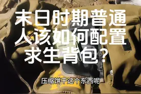 末日时期普通人该如何准备求生背包？ #生存 #生存狂 #废土