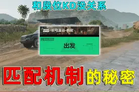 三角洲行动的匹配机制，终于被我发现了，和段位KD没关系