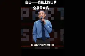 山山，我是个老登！#脱口秀 #脱口秀爆梗名场面视频封面