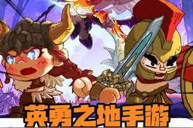 又虐又爽？这次是更爽了！ #英勇之地手游 #英勇之地手游预约 #英勇之地视频封面