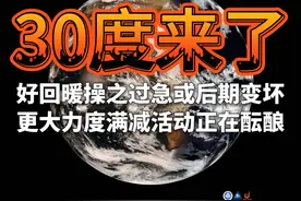 30度来了：好回暖操之过急或后期变坏，更大力度气温满减酝酿视频封面