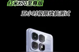 红米K70至尊版五小时极限续航实测看完你肯定傻了！