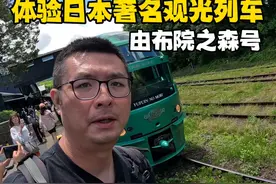 体验日本著名观光列车，由布院之森号，提前了好久才买到票#旅行视频封面