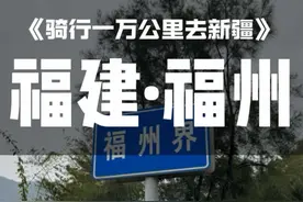 《骑行一万公里去新疆》沿海篇。宁德市→福州市，又又又下雨了视频封面