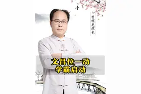 在凨水学中，文昌位被认为是家中智慧和学业的源泉，尤其对于孩子来说，文昌位的位置和布置影响着他们的学业运势、考试表现和学术潜力。 通过调整文昌位，可以启动孩子的学霸运势，让他们的学习更加顺利。 ✅ 文昌位的最佳布置： 位置： 文昌位通常位于房屋的东南方，它代表着学业运、贵人运、智力的提升。如果家中的东南方正好是孩子的学习空间，这里就是文昌位，直接影响学业。 布置方法： 在文昌位上摆放文昌塔、书法字画、常绿植物（如文竹、发财树）等，能够激活孩子的学习状态和考试运。 如果孩子的书桌正好位于文昌位，可以在书桌上摆放吉祥物、文房四宝，或者让孩子的学习空间尽量干净、整齐，让气场更为流畅。#国学 #风水 #命理 #奇门遁甲