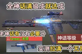 使命召唤手游新版本全神话满级成就达成！老神话有没有必要升