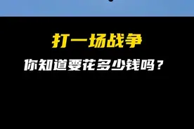 打一场战争要花多少钱？福建舰航母编队有多强？ #科普一下 #省流