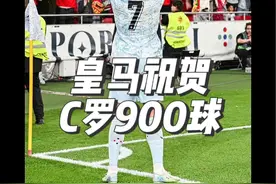 #皇马 第一时间发文表达对#c罗 900球里程碑的祝贺和敬佩！#CR900 #葡萄牙队#刘老师配音视频封面