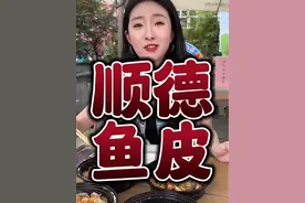 今天才知道顺德已经把凉拌鱼皮玩出花了，原来鱼皮也可以这样吃 #顺德美食 #鱼皮 #凉拌鱼皮有多脆爽