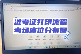 #考场座位 #准考证打印视频封面