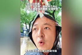 台风“竹节草”今晨登陆舟山朱家尖后移动缓慢，今天将二次登陆！宁波全域预警，大家记得注意自身安全。#记者在现场 （供稿：北仑传媒 钱江传播记者：李亮）