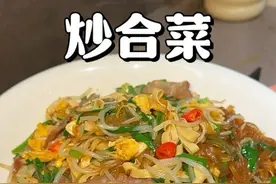 立春吃春饼 少不了这道炒合菜，卷饼拌饭都特别好吃#家常菜  #立春吃春饼啦 #春饼卷饼 #大人孩子都爱吃 #抖音美食推荐官