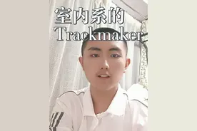 室内系的trackmaker #短视频变现 #摊牌了不装了 #室内系的trackmaker @DOU+上热门视频封面