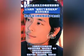 导演王晶谈及王杰嗓音受损事件，认为网传“被同行下毒导致失声”说法存在疑点，推测不良习惯和错误发声是主因#王杰 #王晶 #王杰经典歌曲 #嗓音 #下毒
