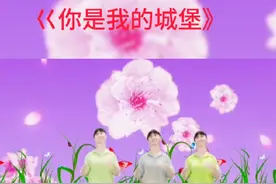 巜你是我的城堡》广场舞简单好学又好看