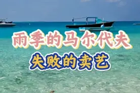 环游世界的第二国——马尔代夫，想象中的土豪国卖艺却不尽如人意视频封面