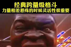 经典跨量级格斗！#格斗视频封面