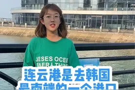 连云港是去韩国最南端的一个港口，联运交通都很方便#韩国自由行攻略 #邮轮旅行 #韩国旅游 #韩国旅游种草 #韩国旅游推荐官