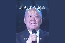 著名歌唱家吴雁泽再唱《再见了大别山》，感情充沛，声音洪亮，中气十足，唱功不减当年#经典老歌 #一代人的回忆 #百听不厌 #怀旧经典