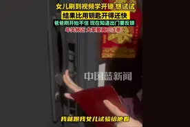 女儿刷到视频学开锁想试试，结果比用钥匙开得还快。爸爸刚开始不相信，现在知道出门要反锁了。入室盗窃被抓获的犯罪嫌疑人表示：基本不用选锁，只要能插卡片没反锁，5秒钟就能开。年关将近，大家要再三注意！视频封面