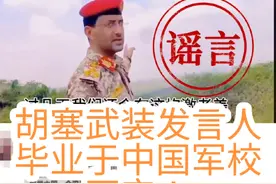 #叶海亚萨里阿 #胡塞武装 胡塞武装发言人要直播打美军航母？此人“毕业于中国军校”？都是谣传！不实！别信！视频封面