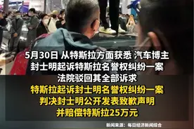 #特斯拉与汽车博主名誉权纠纷案判了！#封士明公开致歉并赔偿25万 曾被质疑组织策划“车顶维权” #博主被判向特斯拉公开致歉并赔偿25万
