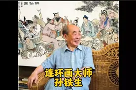 连环画大师孙铁生，作品《李家庄的变迁》视频封面