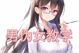 男伪女教学～一个视频教你气息该如何练习#夹子音 #伪声视频封面