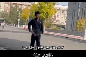 北大“韦神”32岁没车没房，网传工资流出后，却让网友们沉默了#北大韦神韦东奕 #教育是学生梦想启航的地方  #北大韦神视频封面
