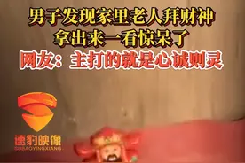 男子发现家里老人拜财神，拿出来一看惊呆了。网友：主打的就是心诚则灵#彩神 #哈哈哈哈哈哈我要笑死了 #心诚则灵 @抖音短视频
