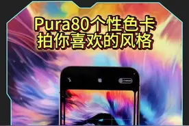 Pura80标准版要来了，直屏加上小小巧的手感，还有红枫原色影像跟个性色卡#华为pura80 #华为手机 #红枫原色影像 #鸿蒙