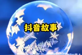 马路上捡的2块钱，买个大乐透，中奖2个亿……#抖音故事视频封面