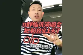 #刀郎临沂演唱会