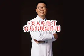 5类人吃他汀，容易出现副作用！5个解决办法，医生全都讲给你听 5类人吃他汀，容易出现副作用！5个解决办法，医生全都告诉你。#他汀 #高血脂 #他汀类药物作用与功效 #硬核健康科普行动 #他汀类药物的副作用详解