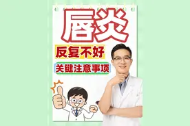 唇炎反复不好怎么办？ #医学科普仅供参考如有不适请线下就医 #硬核科普健康行动 #唇炎 #唇炎太痛苦了视频封面