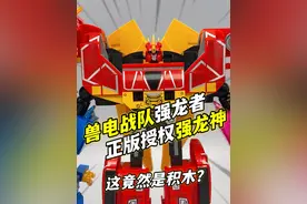 脑洞大开！用积木还原强龙神？兽电战队强龙者 奇妙积木超级战队