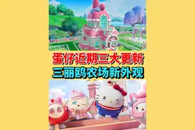 蛋仔近期三大更新❗️农场新外观三丽鸥上线#蛋仔地图推荐