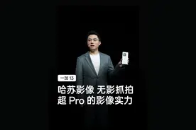 #一加13 在手，哈苏大师影像、无影抓拍技术、超清实况照片