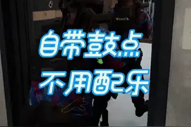 #严阵以待 #steam游戏 团h成员再次纠集放飞自我，自带鼓点视频封面