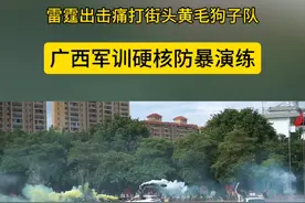 雷霆出击，痛打街头黄毛狗子队， 广西军训硬核防暴演练。#广西军训#新生军训高燃现场#军训好像进入状态了视频封面