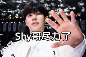 不知道你有没有注意到，在IG不敌BLG后，shy哥好像有点红温了