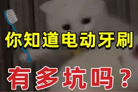 你知道电动牙刷有多坑吗？#商业 #知识领航者 #电动牙刷 #徕芬 #徕芬扫振电动牙刷