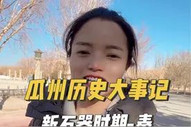 瓜州历史大事记，你了解多少呢？从新石器时期到秦，听小潘怎么说……#如意甘肃畅游陇原 #知识分享 #如意甘肃行 #瓜州视频封面