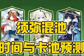 须弥混池开启时间和卡池预测！有哪些值得抽的？ #原神纳塔 #原神