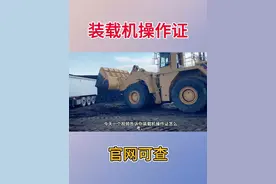 装载机操作证如何考取？需要多少钱？ 装载机操作证怎么考？很多十几年操作经验的老师傅到现在都没操作证，随着严查无证上岗，大多数企业都要求司机师傅考取操作证，今天一个视频告诉你装载机操作证怎么考，装载机自2012年就不再属于特种设备了，所以不再需要特种设备操作证，只需要持有中国建设教育协会颁发的上机操作证和培训合格证即可，只要具备有操作经验，年满18周岁以上，均可报名，目前不接受个人报名，需要找到一个靠谱的机构提交材料，报名材料需要身份证正反面，上半身1寸照片两张，报名后5-7个工作日下证，费用一般在500元左右！#装载机操作证怎么考 #装载机操作证上岗证 #装载机操作证在哪里办 #装载机操作证 #铲车证怎么考视频封面