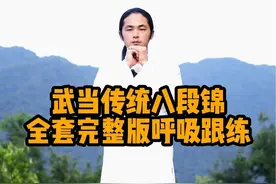 武当传统八段锦全套完整跟练 全套武当传统八段锦跟练版，每日跟练一遍。#武当山 #八段锦 #道家养生 #每天坚持锻炼 #武当微明 @微明云课堂