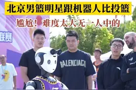 机器人跟人比投篮有点意思，你们觉得谁赢了。#北京男篮明星跟机器人比投篮 #北京市社区杯三人篮球赛 #谁是京城社区篮球王视频封面
