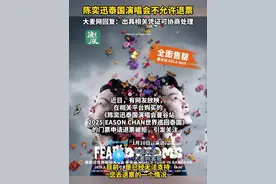 陈奕迅泰国演唱会不允许退票 大麦网回复：出具相关凭证可协商处理（青岛新闻网/浪涨新闻记者 穆钰）#陈奕迅泰国演唱会#退票#曼谷