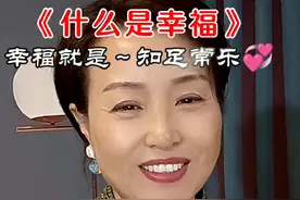 《幸福到底是什么》幸福就是吃饱喝足#知足常乐简单甚好 #生活的本意是平淡且知足 #水晶，#水晶对口型演绎#音乐分享@DOU+小助手视频封面