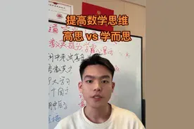 提高数学思维 高思vs学而思 #创作灵感 #小学教育 #小学学习方法 #数学思维 #关注我持续更新小学知识 @DOU+小助手 @DOU+上热门视频封面